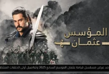 موعد عرض مسلسل قيامة عثمان الموسم السابع