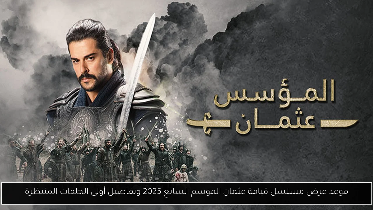 موعد عرض مسلسل قيامة عثمان الموسم السابع