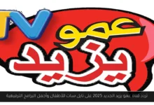 تردد قناة عمو يزيد الجديد 2025