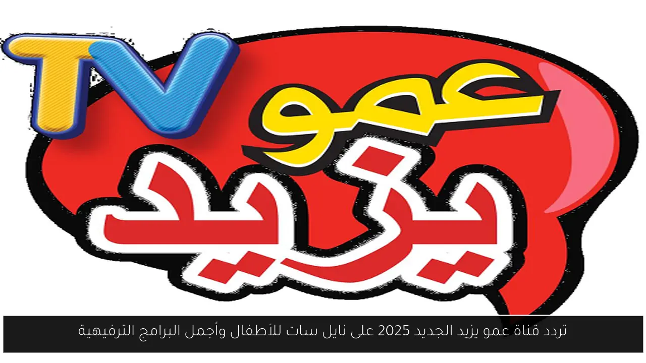 تردد قناة عمو يزيد الجديد 2025
