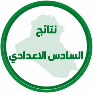 نتائج السادس الاعدادي