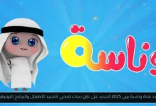 تردد قناة وناسة بيبي 2025