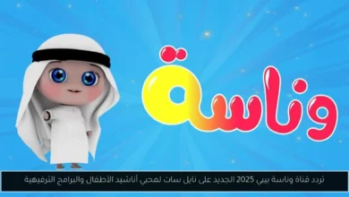 تردد قناة وناسة بيبي 2025