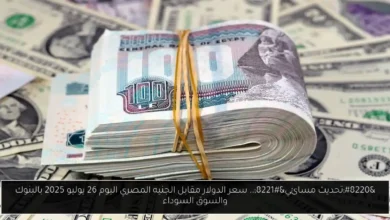 سعر الدولار مقابل الجنيه المصري