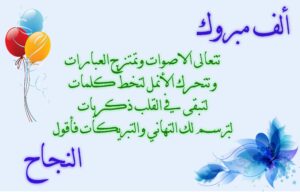 عبارات تهنئة بالنجاح والتفوق
