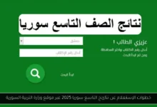 نتائج التاسع سوريا