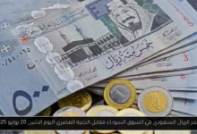 سعر الريال السعودي في السوق السوداء