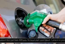 اسعار البنزين اليوم