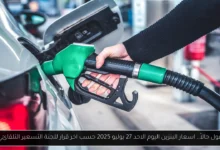 اسعار البنزين اليوم