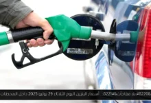 أسعار البنزين اليوم