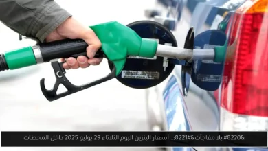 أسعار البنزين اليوم