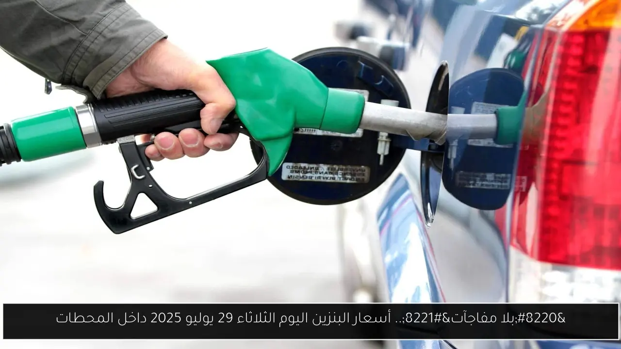 أسعار البنزين اليوم