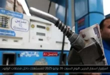 اسعار البنزين اليوم