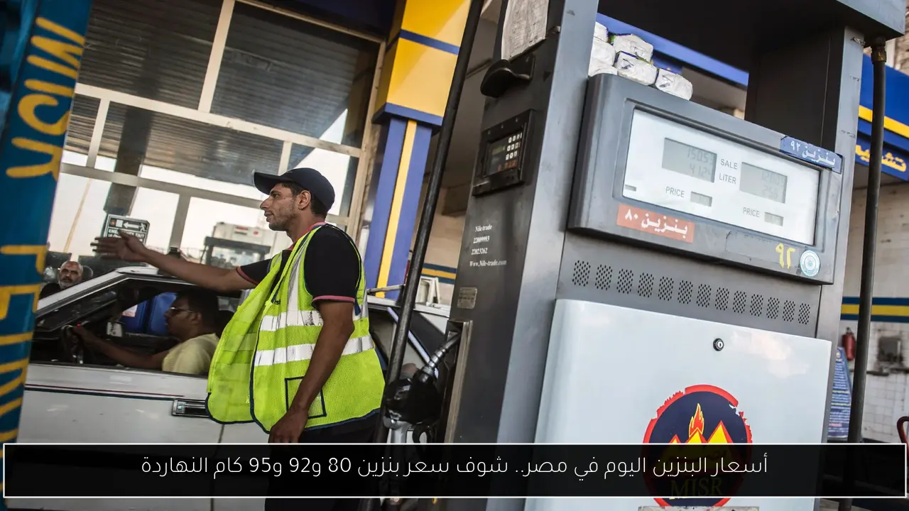 أسعار البنزين اليوم