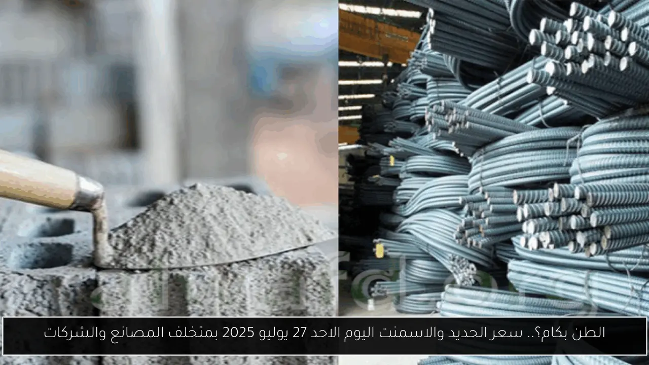 سعر الحديد والاسمنت اليوم