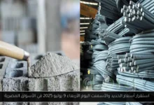أسعار الحديد والأسمنت اليوم
