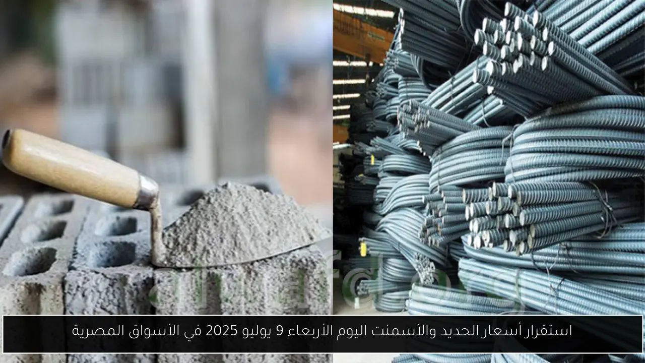 أسعار الحديد والأسمنت اليوم