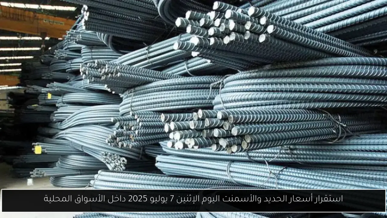 أسعار الحديد والأسمنت