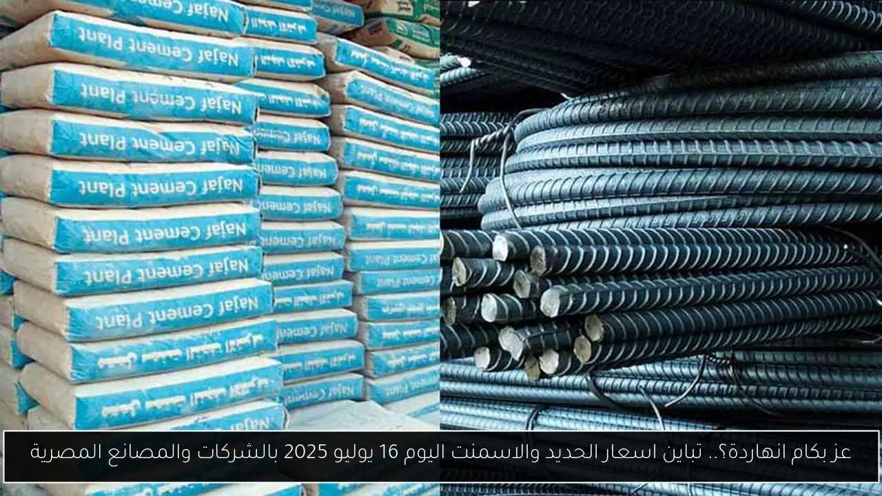اسعار الحديد والاسمنت اليوم