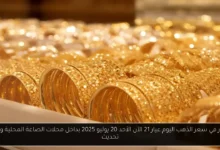 سعر الذهب اليوم عيار 21 الآن