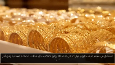 سعر الذهب اليوم عيار 21 الآن