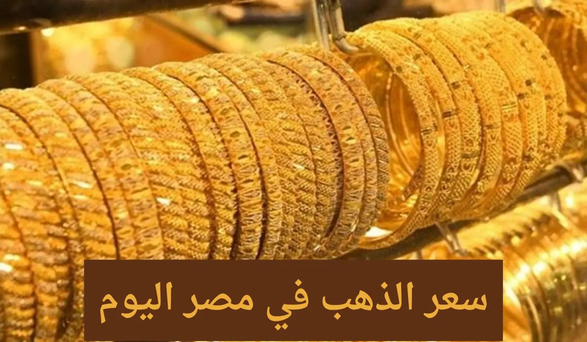 سعر جرام الذهب عيار 21 سعر الذهب اليوم