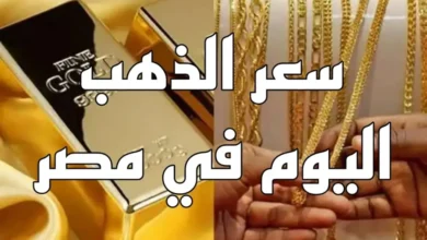 أسعار الذهب اليوم في مصر عيار 21 بالمصنعية