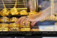 أسعار الذهب اليوم في مصر عيار 21 بالمصنعية