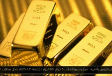 سعر سبيكة ذهب 5 جرام btc اليوم