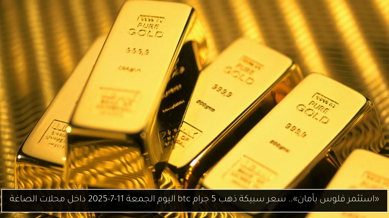 سعر سبيكة ذهب 5 جرام btc اليوم