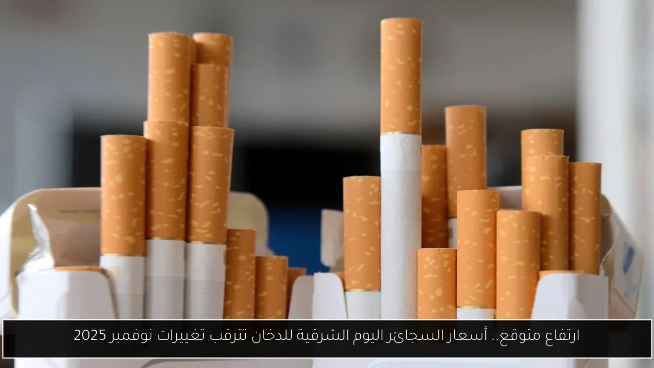 أسعار السجائر اليوم الشرقية للدخان