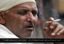 أسعار السجائر اليوم الشرقية للدخان