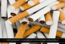 أسعار السجائر اليوم الشرقية للدخان
