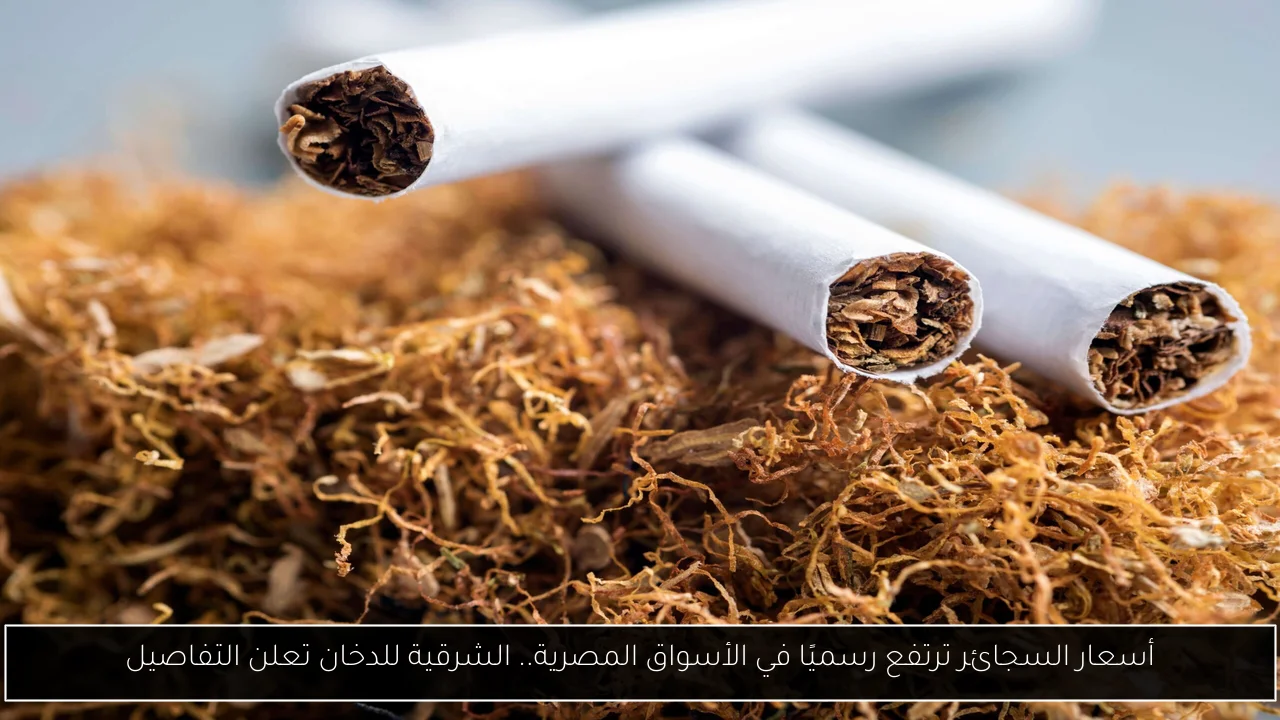 أسعار السجائر