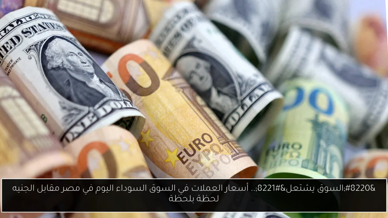 أسعار العملات في السوق السوداء اليوم في مصر