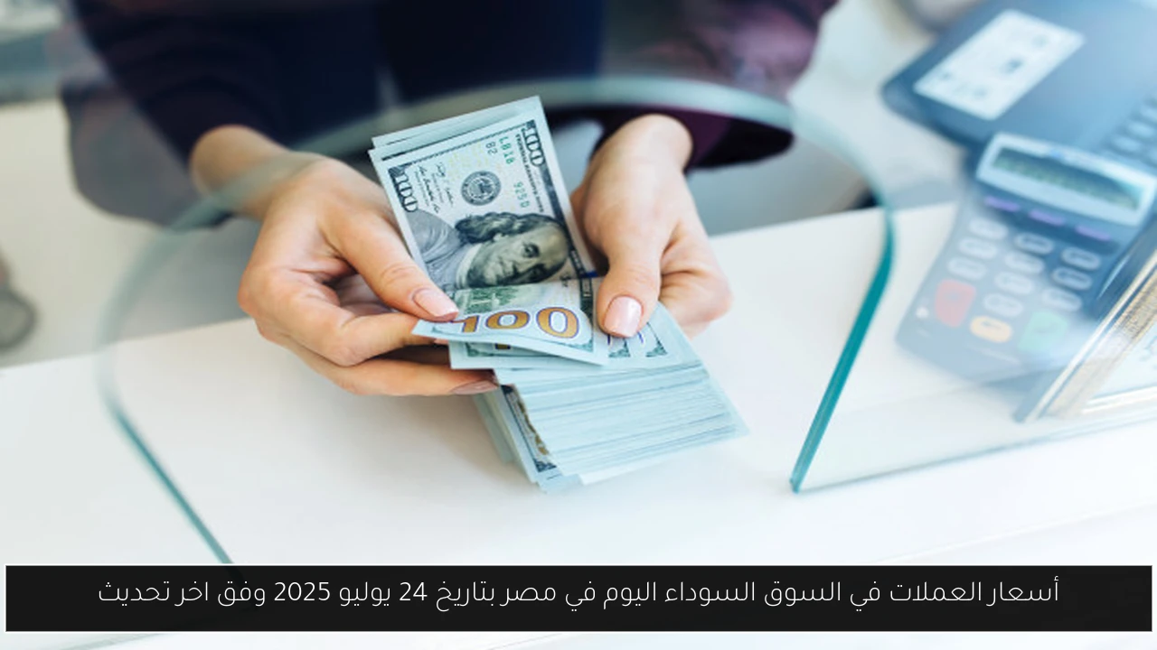 أسعار العملات في السوق السوداء اليوم في مصر