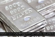 سعر جرام الفضة اليوم