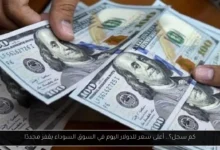 أعلى سعر للدولار اليوم في السوق السوداء