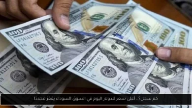 أعلى سعر للدولار اليوم في السوق السوداء