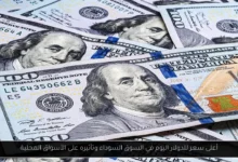 أعلى سعر للدولار اليوم في السوق السوداء