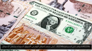 أعلى سعر للدولار اليوم في السوق السوداء