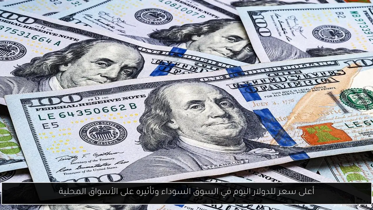 أعلى سعر للدولار اليوم في السوق السوداء
