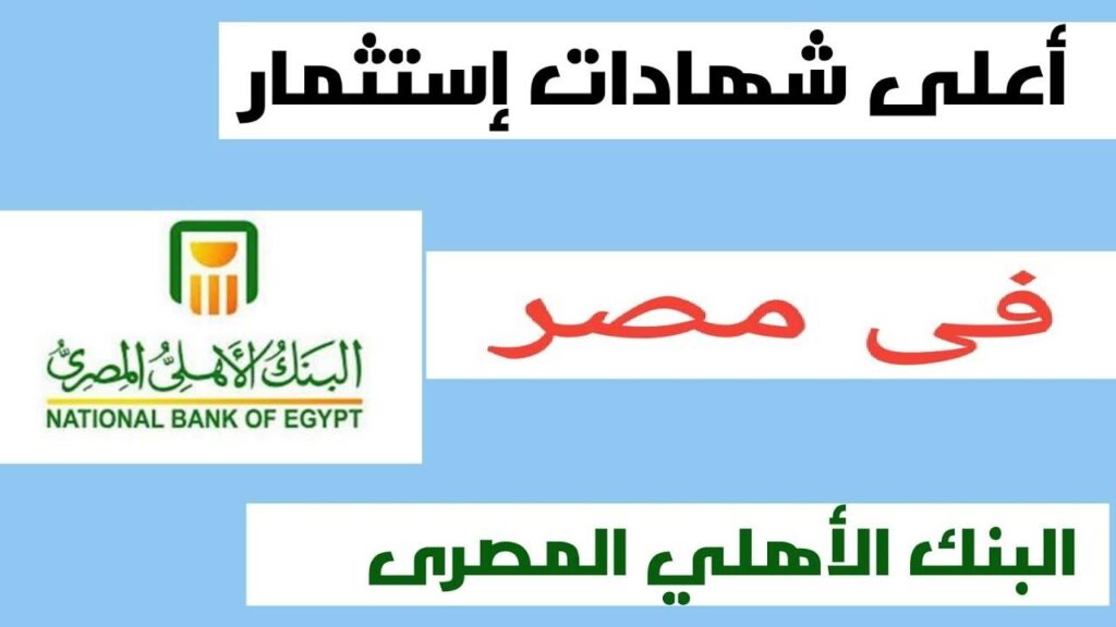 أعلى عائد شهادات البنك الأهلي اليوم