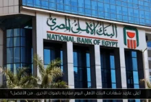 أعلى عائد شهادات البنك الأهلي اليوم