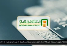 أعلى عائد شهادات البنك الأهلي اليوم