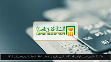 أعلى عائد شهادات البنك الأهلي اليوم