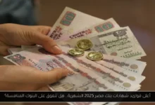 أعلى فوائد شهادات بنك مصر 2025 الشهرية