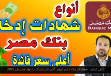 أعلى فوائد شهادات بنك مصر اليوم