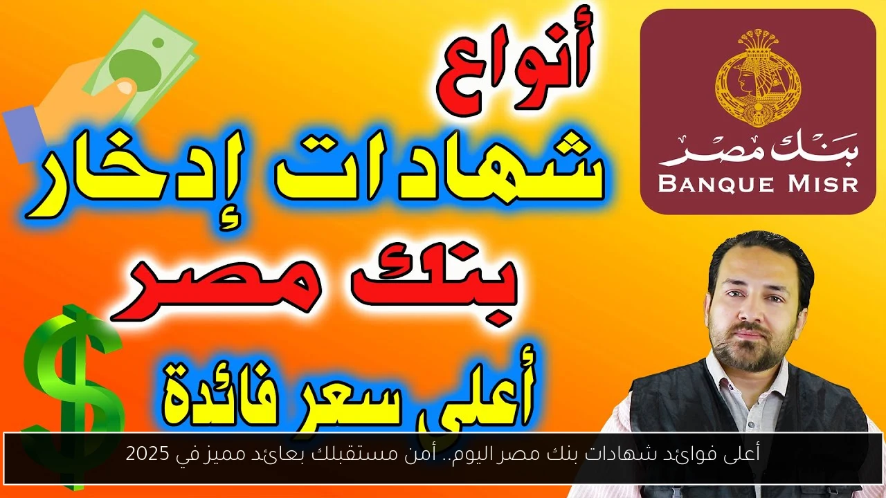 أعلى فوائد شهادات بنك مصر اليوم
