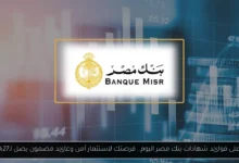 أعلى فوائد شهادات بنك مصر اليوم